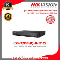 HIKVISION เครื่องบันทึก รุ่น IDS-7208HQHI-M1/S เครื่องบันทึก 8 Channels รับสมัครดีลเลอร์ทั่วประเทศ