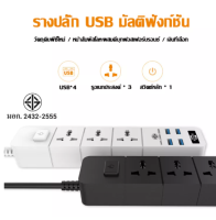 T08 ปลั๊กไฟ ปลักไฟ3ตา ปลั๊กไฟหลายฟังก์ชั่น มี 3ช่อง AC Socketและ ช่องชาร์จUSB 4 Port