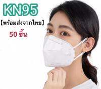 [พร้อมส่ง❤️]50ชิ้น หน้ากาก KN95ป้องกันฝุ่น PM2.5 ไวรัส แบคทีเรีย และสารคัดหลั่ง และกรองอนุภาคขนาด 0.3 ไมครอน