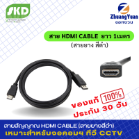 SKD สาย HDMI Cable สายสัญญาณ ยาว1 เมตร ( HDMI to HDMI) สายยางสีดำ คุณภาพดี เหมาะสำหรับต่อจอคอมพิวเตอร์ โน๊ตบุ๊ค ทีวี ระบบกล้อง CCTV