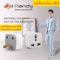 ปลั๊กแปลง 3 ขาเป็น 2 ขา ยี่ห้อ Randy รองรับไฟ 3680 วัตต์ 16 แอมป์ by JSGadget