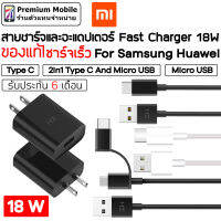 Xiaomi สายชาร์จ และ Adapter Fast Charger 18W ของแท้! Micro USB / Type C สำหรับ Android สะดวก ใช้งานง่าย