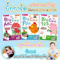 บิ๊กการ์ด -แฟลชการ์ด flashcard  flash card การ์ด การ์ดขนาดใหญ่ แฟล็กซ์การ์ด กขค Abc 123 เสริมพัฒนาการลูก คล้ายของ ชิจิดะ จากร้าน talkingpen thailand ปากกาพูดได้