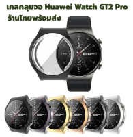 เคส Huawei Watch GT2 Pro gt2pro case คลุมจอ กันรอย เคสนิ่ม