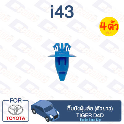 กิ๊บล็อค กิ๊บบังฝุ่นล้อ (ตัวยาว) TOYOTA Tiger D4D【i43】