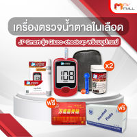 (พร้อมส่ง) JP Smart เครื่องวัดน้ำตาล เครื่องเจาะน้ำตาล Gluco-check up พร้อมของแถม