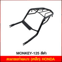 ตะแกรงท้ายเบาะ(เหล็ก) HONDA MONKEY-125 สีดำ