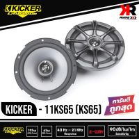 (สินค้าพร้อมส่ง ของแท้100%)Kicker 11KS65 (KS65) ลำโพงรถยนต์ 6.75 นิ้วแกนร่วม 2 ทางกำลังขับ130 วัตต์ เสียงดีมาก ของใหม่แกะกล่อง