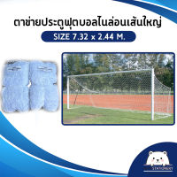 ตาข่ายประตูฟุตบอล Football Goal Net ขนาด 7.32 x 2.44 ม. เส้นใหญ่ (1คู่ ใส่ได้ 2 ประตู)