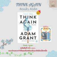 ?หนังสือใหม่?หนังสือ THINK AGAIN คิดแล้ว, คิดอีก หนังสือขายดีที่หลายๆคนแนะนำให้อ่าน