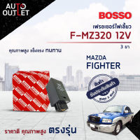 ?BOSSO เฟรชเชอร์ไฟเลี้ยว F-MZ320 MAZDA FIGHTER 12V 3ขา FORD RANGER จำนวน 1 ชิ้น?