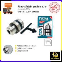 TOTAL หัวสว่านขนาด 10mm.(3/8 ) แบบเกลียว รุ่น TAC-451001