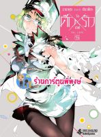 ศึกXรัก วัลเลิฟ Val Love เล่ม 5 Ikusa x Koi Val x Love ศึก รัก ศึกรัก หนังสือ การ์ตูน มังงะ fp