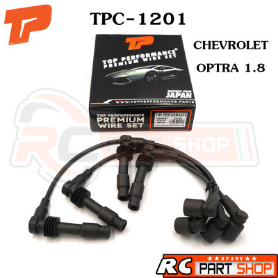 สายหัวเทียน CHEVROLET OPTRA 1.8 สายซิลิโคนอย่างดี ทนความร้อนสูง (ยี่ห้อ TOP PERFORMANCE) TPC-1201