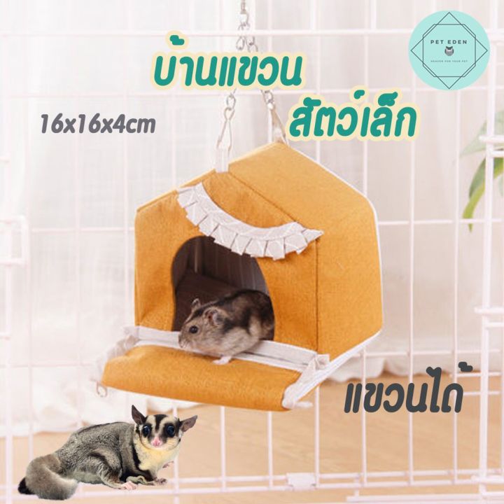 บ้านหนู-บ้านนก-small-pet-house-บ้านซิป-บ้านสัตว์เล็ก-ที่นอนชูก้าไกรเดอร์-ที่นอนกระรอก-16x16x4