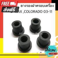 ?ส่งฟรี [โปรโมชั่น] S.PRY (ชุด 4 ตัว) ยางรองฝาครอบเครื่อง D-MAX , COLORADO ปี2003-2011 รหัส.S101 ตรงปก จ่ายปลายทางได้