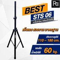 ☟BEST ขาตั้งลำโพง STS 06 พร้อมปีกผีเสื้อ  STS-06  STS06 รองรับน้ำหนักได้ 60 กก. PA SOUND CENTER พีเอ ซาวด์ เซนเตอร์✴