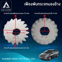 เฟืองกระจก เฟืองรถยนต์ เฟืองกระจกมองข้าง (F-FH2) ตรงรุ่น HONDA CIVIC FB ปี 2012-2015 (ขายเป็นชิ้น/ 1 ข้าง)