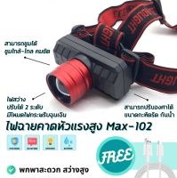 ไฟฉายคาดหัว led ชาร์จได้ ไฟฉายคาดหัวกันน้ำ Headlamp Rechargeable ไฟฉายคาดหัว ไฟคาดหัว ไฟฉายแรงสูง MAX102 ขนาดกะทัดรัด พกพาสะดวก ความสว่างสูง ไฟ 3 โหมด มีโหมดไฟกระพริบ ซูมได้ ไฟฉายคาดหัว แรงสูง ไฟฉายคาดหัวแรงสูงส่องไกล