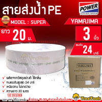 YAMAJIMA สายส่งน้ำ PE รุ่น SUPER 3 นิ้ว 20 เมตรเต็ม ทนแรงดัน 24 บาร์ (สีขาว) สายส่งPE ไม่กรอบแตกง่าย ทนทาน ทนแดด ทนฝน เหนียว สายส่ง จัดส่ง KERRRY