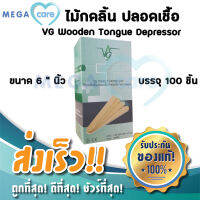 ไม้กดลิ้น ปลอดเชื้อ มีซองแยกชิ้น VG Sterile Wooden Tongue Depressor กล่องบรรจุ 100 ชิ้น