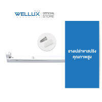 WELLUX รางเปล่าขาสปริงสำหรับใส่หลอด TUBE T8 60CM. 120CM. ขาสปริงคุณภาพดีเยี่ยมใส่ง่ายถอดง่ายอายุการใช้งานยาวนาน FIXTURE