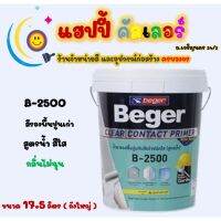 ( โปรโมชั่น++) คุ้มค่า Beger รองพื้นปูนเก่าสูตรน้ำ B-2500 เนื้อสีใส กลิ่นไม่ฉุน ใช้ได้ทั้งภายนอกและภายใน ขนาด 5gl. ราคาสุดคุ้ม อุปกรณ์ ทาสี อุปกรณ์ ทาสี บ้าน อุปกรณ์ ทาสี ห้อง อุปกรณ์ ใน การ ทาสี