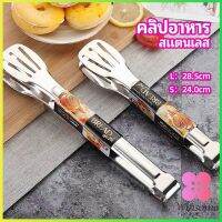 Winsome คลิปหนีบอาหารสแตนเลส ที่คีบบาร์บีคิว ย่างเนื้อ ที่คีบปากเป็ด stainless steel food clip