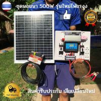 ชุดนอนนา 500W ชุดนอนนาอุปกรณ์ครบพร้อมใช้งาน เเบตเตอรี่ เเผงโซล่าเซลล์ครบ ชุดนอนนาโซล่า โซล่าเซลล์ ชุดนอนนาพร้อมใช้ 500w ชุดคอนโทรลชาร์จเ