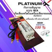 ตัวดักสัญญาณกวน RCA PLATINUM-X บอร์ดกันเสียงหวีดในเครื่องเสียงรถยนต์ กันเสียงหวีดเวลาเหยียบเร่ง ไฟที่เข้ามากวนสัญญาณ RCAเข้าแอมป์