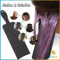 Thaihome แผ่นพลาสติกทำไฮไลท์ แผ่นรองไฮไลท์ กัดสีผม  ด้ามจับถนัดมือ Hair dye pad