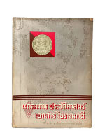 แถลงงาน ประวัติศาสตร์ เอกสาร โบราณคดี ปีที่๑ เล่ม ๑ หนังสือ