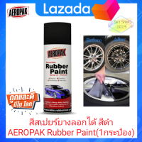 สีสเปรย์ลอกได้ ฉีดพ่นทำสีล้อแมกซ์ AEROPAK Removable Rubber Paint สีดำ*1กระป๋อง