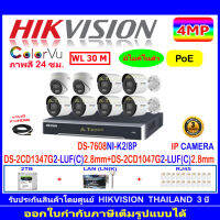 Hikvision IP Camera 4MP  รุ่นDS-2CD1047G2-LUF(C) 2.8 (6ตัว)DS-2CD1347G2-LUF(C)  2.8 (2ตัว)+NVR รุ่น DS-7608NI-K2/8P(1)+2