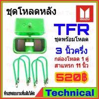 พร้อมส่ง โปรโมชั่น AMNA385ลดเพิ่ม15%ชุดโหลดหลังTFR 3.5 นิ้ว ชุดโหลดหลัง Isuzu กล่องโหลด เหล็กโหลด โหลดหลังเตี้ย ชุดโหลดหลังเตี้ย ส่งทั่วประเทศ โช้ค อั พ รถยนต์ โช้ค อั พ รถ กระบะ โช้ค รถ โช้ค อั พ หน้า