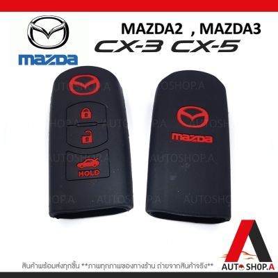 {ส่งเร็ว1-2วัน} ซิลิโคนกุญแจ เคสกุญแจรถ ปลอกกุญแจ รถยนต์ MAZDA มาสด้า2 MAZDA2, มาสด้า3 MAZDA3 ,CX3, CX5 แบบ2ปุ่มกด คุณภาพดีเกรดA สีดำปุ่มกดแดง(แบบ2ปุ่มกด) By Autoshop.A