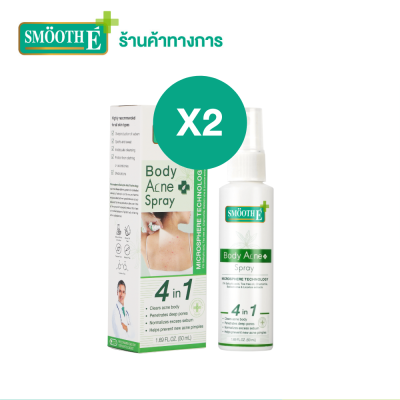 (แพ็ค 2) Smooth E Anti Body Acne Spray 50 ml. สเปรย์ฉีดสิวที่หลัง ลดสิว ลดรอยดำรอยแดงจากสิว รักษาสิวผด สิวอักเสบ สิวอุดตัน ใช้งานง่าย สมูทอี