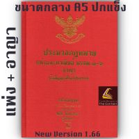 ประมวลกฎหมายแพ่งและพาณิชย์ + อาญา + ข้อสัญญาที่ไม่เป็นธรรม VERSION 1.66 (ปกแข็ง เล่มกลาง) โดย : พิชัย นิลทองคำ