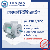 มอเตอร์ไฟฟ้า THAISIN ขนาด 1/2 HP รุ่น TSM-1/2DC 1/2HP (มี Condenser คู่)   กระแสสลับ 1 เฟส