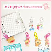 จี้ พวงกุญแจ หมี และกระต่าย  ห้อยแพลนเนอร์ ⭐️ Bear &amp; Rabbit Charm Key Ring by mimisplan