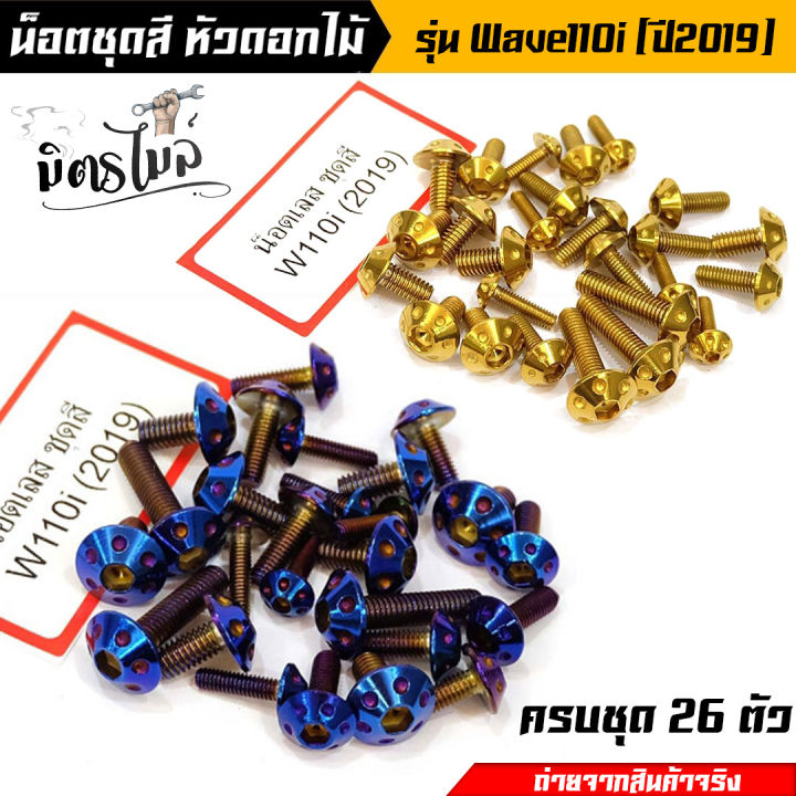 น็อตชุดสี-หัวดอกไม้-wave-110i-ปี-2019-2020-น็อตเฟรมเวฟ110i-น๊อตชุดสี110i-น้อตwave110i-น็อตเลส-ชุดสีเลส-อะไหล่แต่งรถมอเตอร์ไซค์