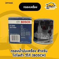 กรองน้ำมันเครื่องฺBOSCH โตโยต้า วีโก้ ,รีโว่, ฟอร์จูนเนอร์, คอมมิวเตอร์, อินโนว่า/Engine Oil Filter TOYOTA HILUX REVO, VIGO, FORTUNER,Innova