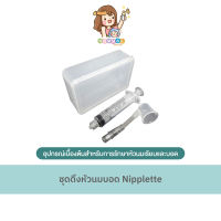 ชุดดึงหัวนมบอด  Nipplette (1 ชุด/ 1 ข้าง)