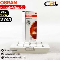 หลอดเสียบจิ๋ว Osram 24V1.2W ( จำนวน 1 กล่อง 10 ดวง ) Osram 2741 แท้100%