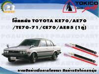 โช๊คอัพหลัง TOYOTA COROLLA  KE70, AE70 TE70-71, CE70, AE85 ปี 79-83 จำนวน 2 ต้น TOKICO