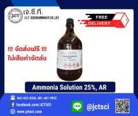 ANaPURE / Ammonia Solution 25%, AR 2.5 L./ แอมโมเนีย 25% ขวดแก้ว / ส่งฟรี!!