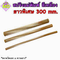 สปริงแม่พิมพ์ (สีเหลือง) ขนาด ความยาว 300 มิล