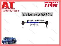 ลูกหมากกันโครงหน้า HONDA Jazz GK14,City14  (JTS9987-JTS9988)