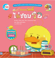 หนังสือเป็ดน้อยบัดดี้ ไม่ชอบรอ