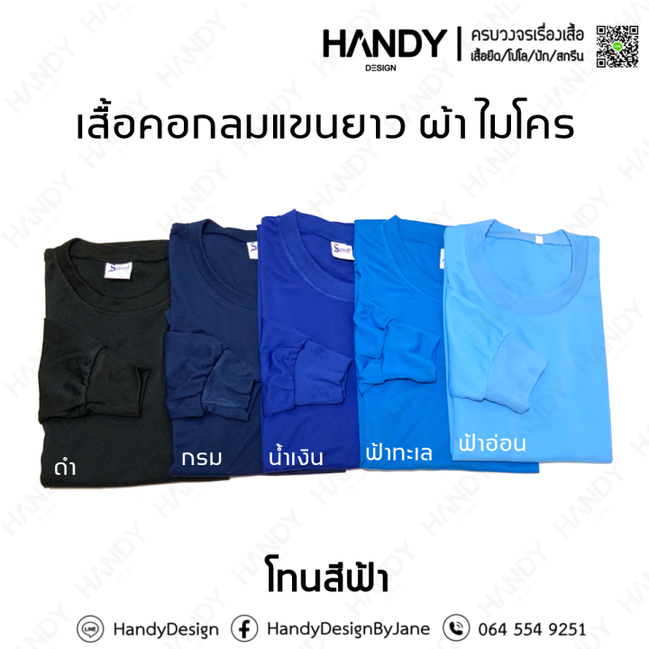 เสื้อยืดคอกลมแขนยาวผ้าไมโคร-ผ้า-กีฬา-คุณภาพดี-ราคาเบาๆ-พร้อมส่ง